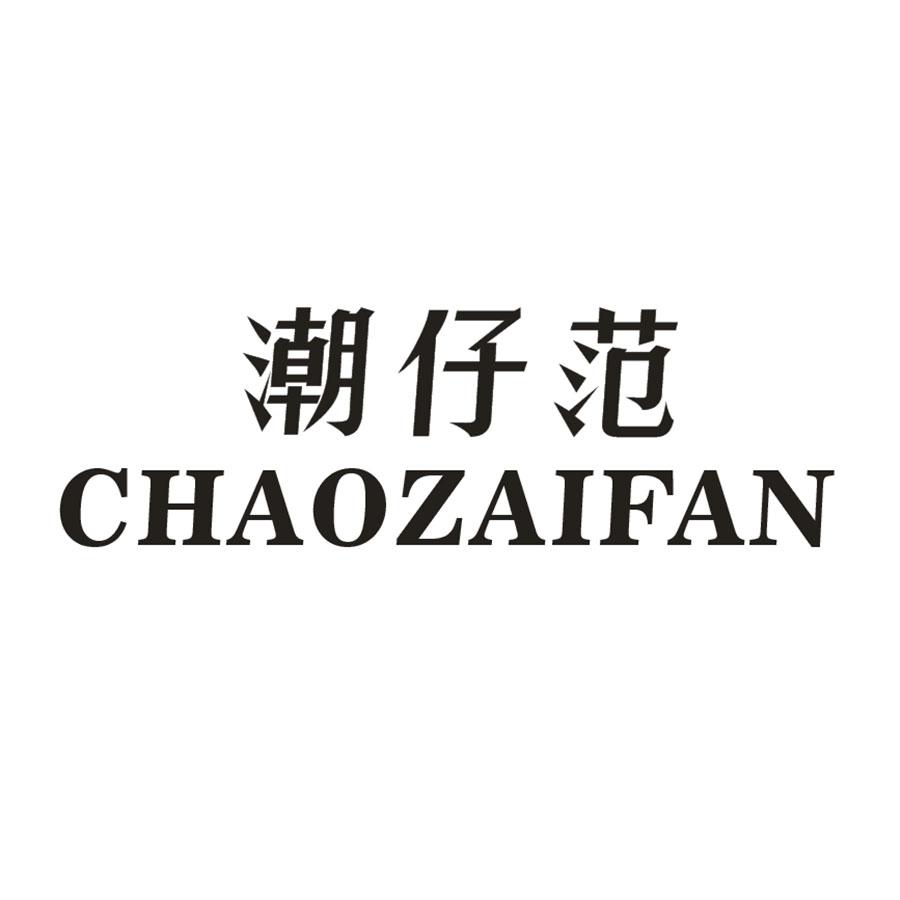 潮仔范