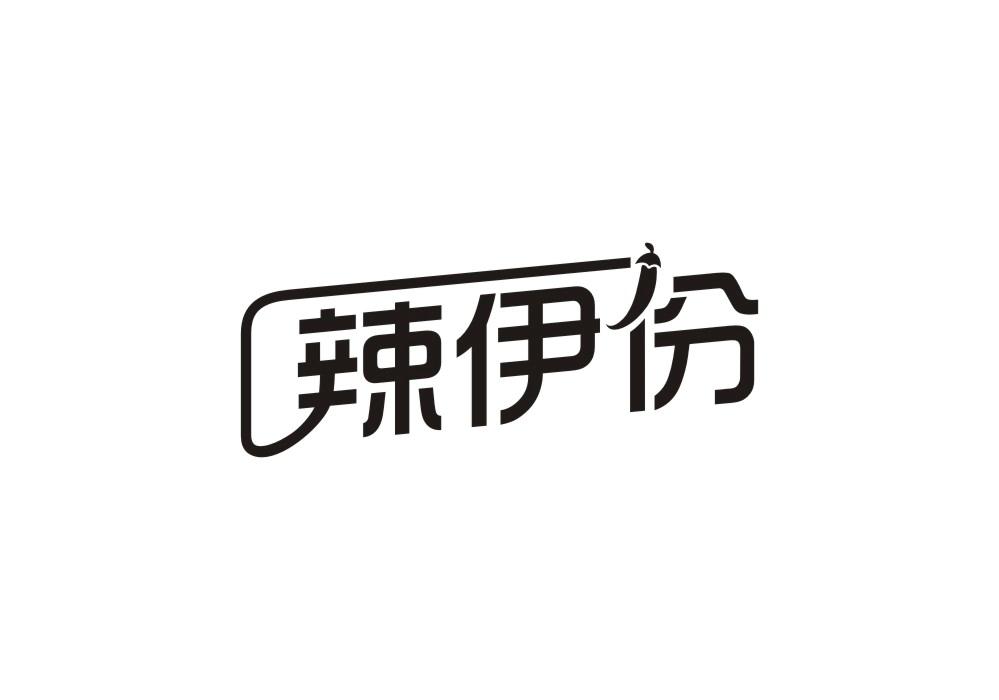 辣伊份