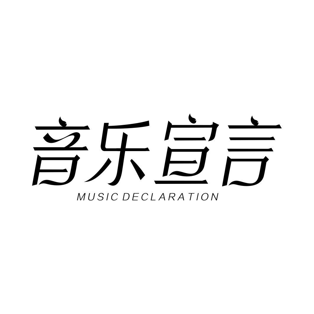音乐宣言MUSIC DECLARATION