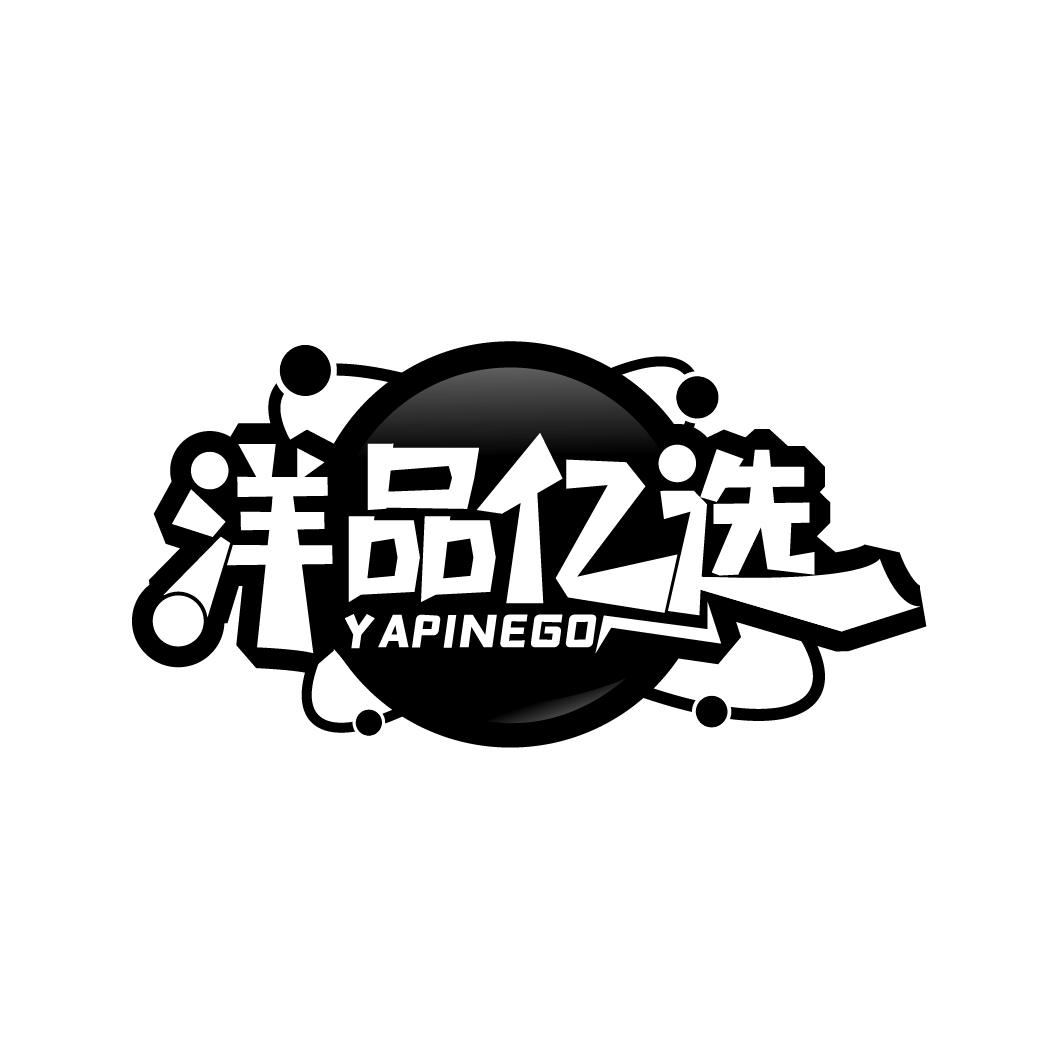 洋品亿选
YAPINEGO