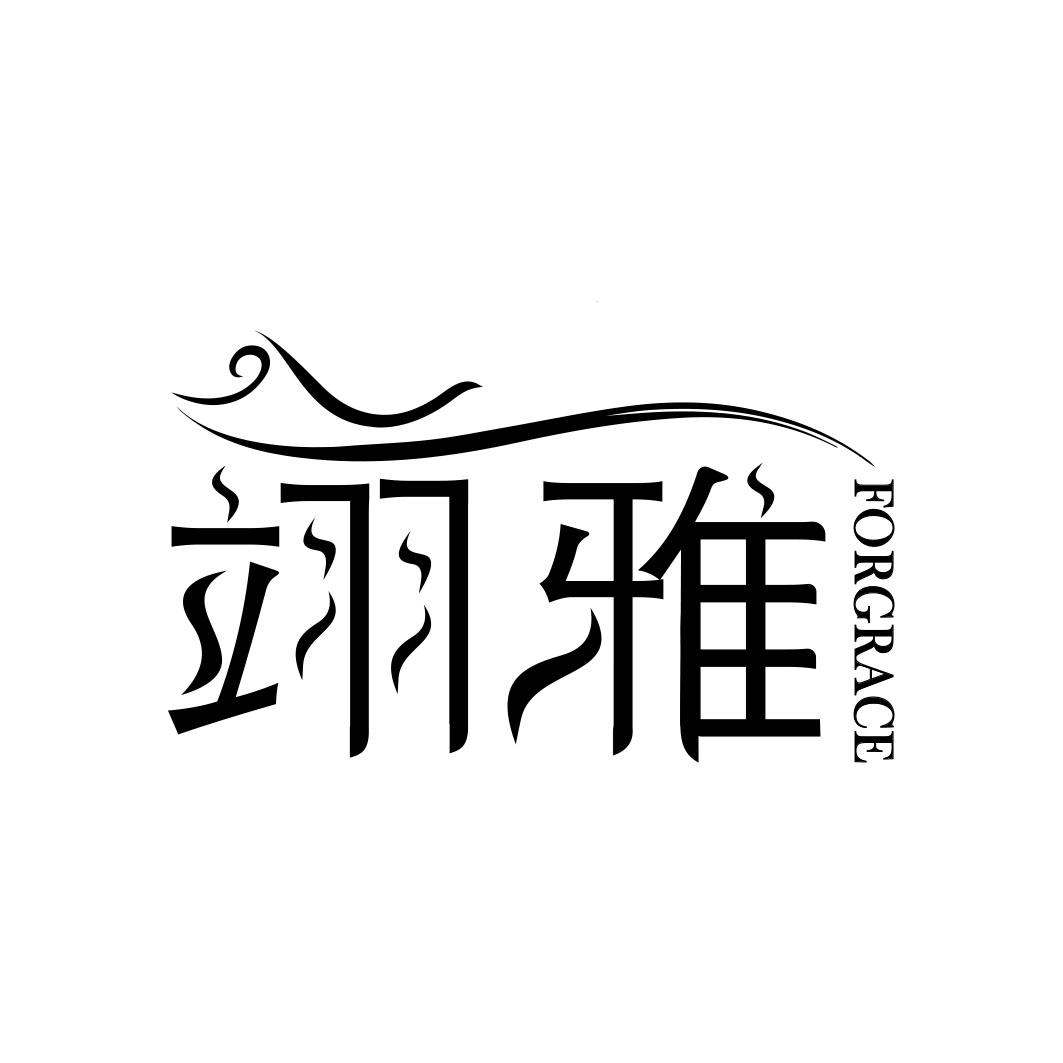 翊雅 FORGRACE