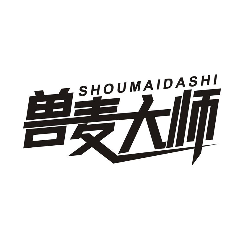 兽麦大师