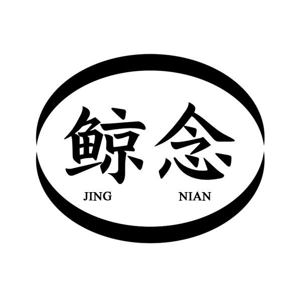 鲸念