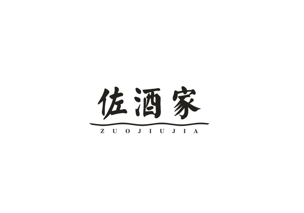 佐酒家