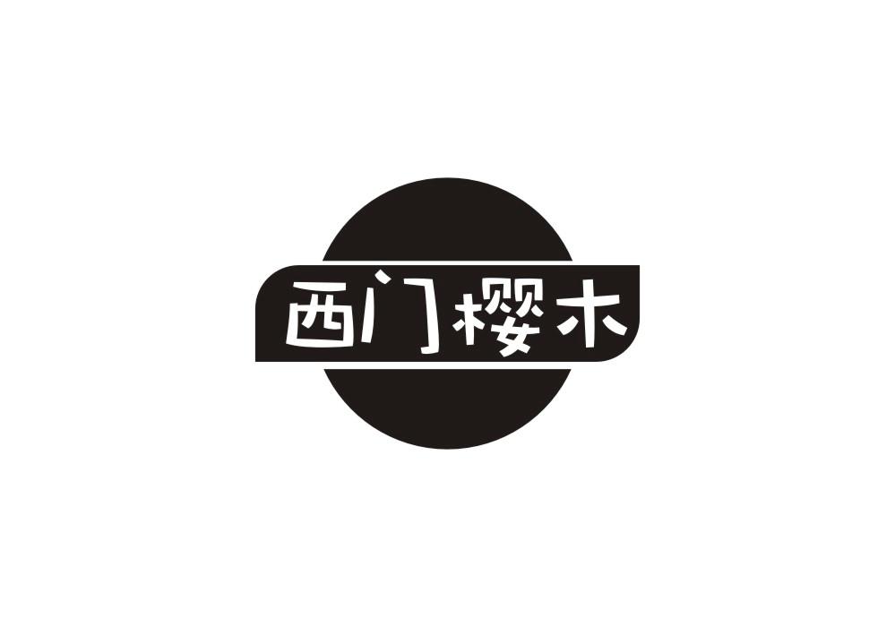 西门樱木