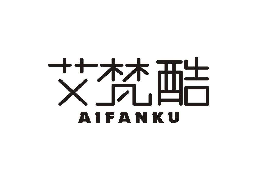 艾梵酷