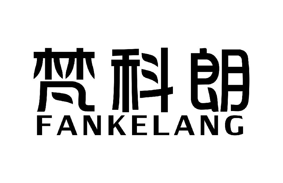 梵科朗