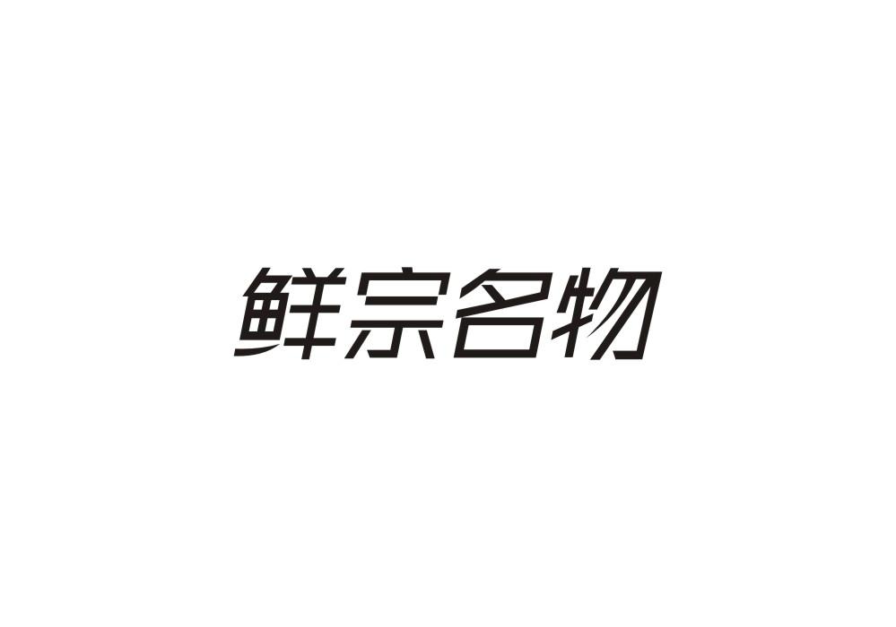 鲜宗名物