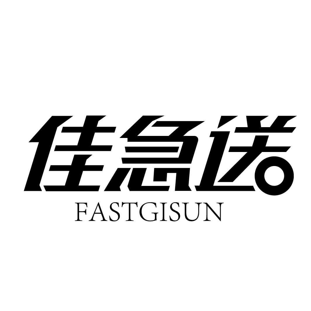 佳急送
FASTGISUN