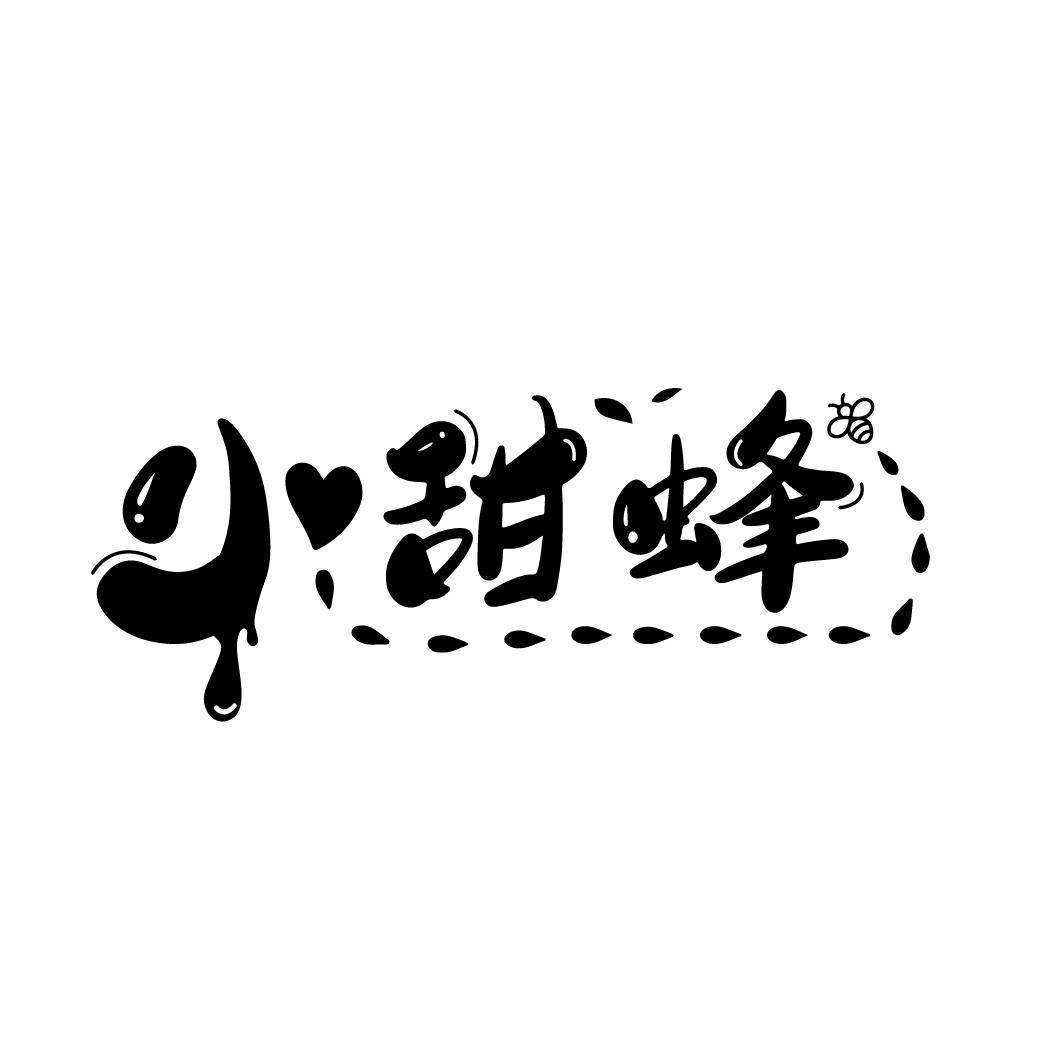 小甜蜂