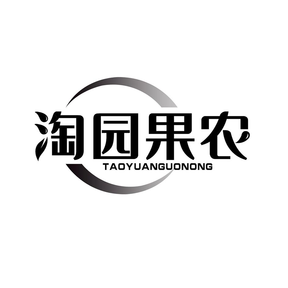 淘园果农