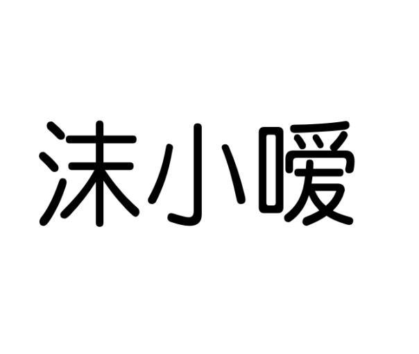 沫小嗳