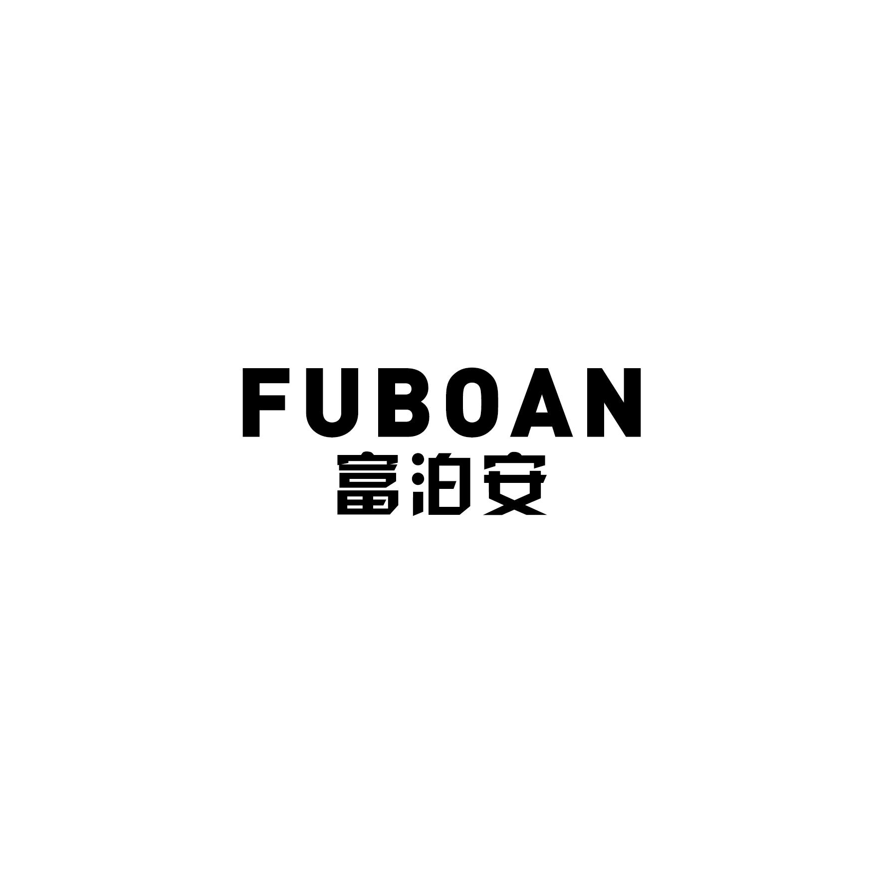 富泊安