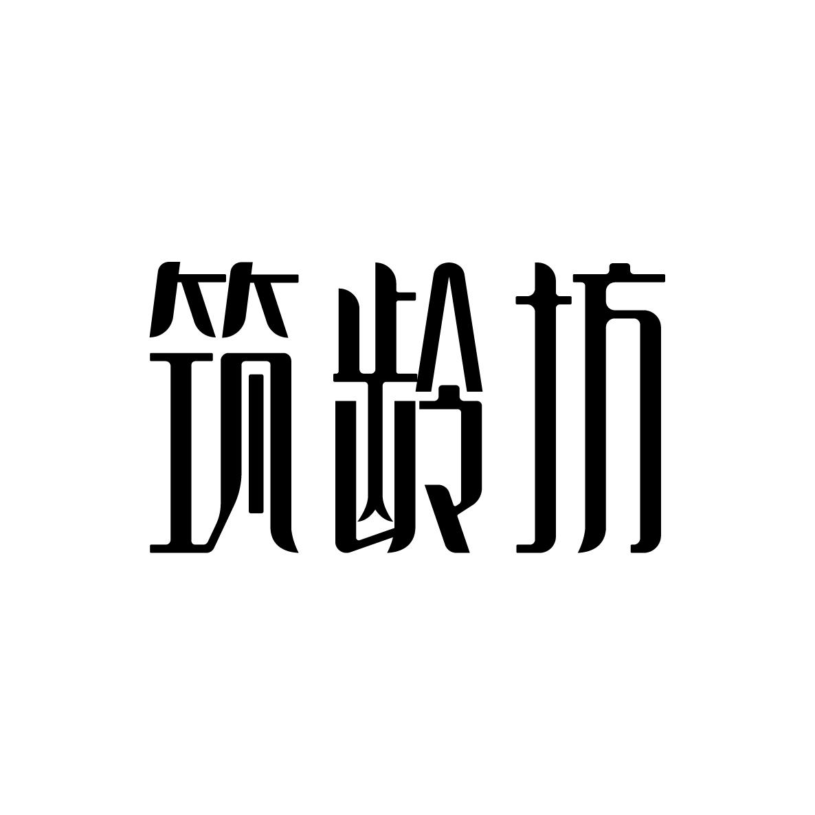 筑龄坊