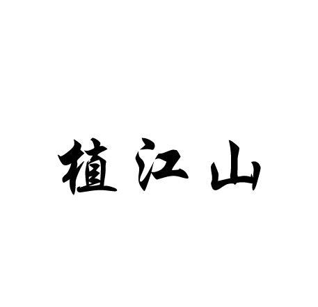 植江山