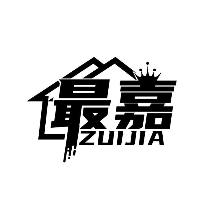 最嘉
ZUIJIA