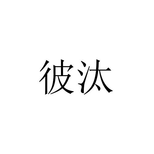 彼汰
