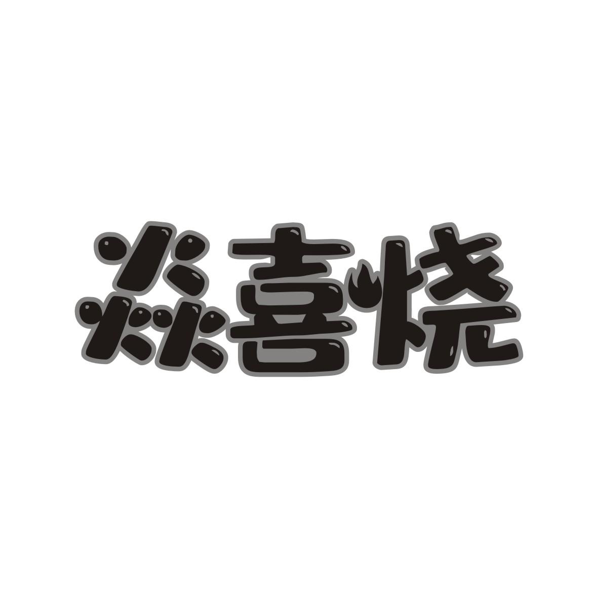 焱喜烧