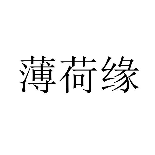 薄荷缘