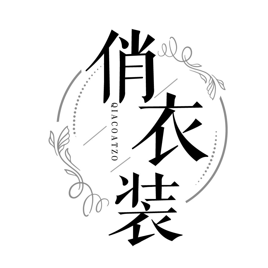 俏衣装
QIACOATZO