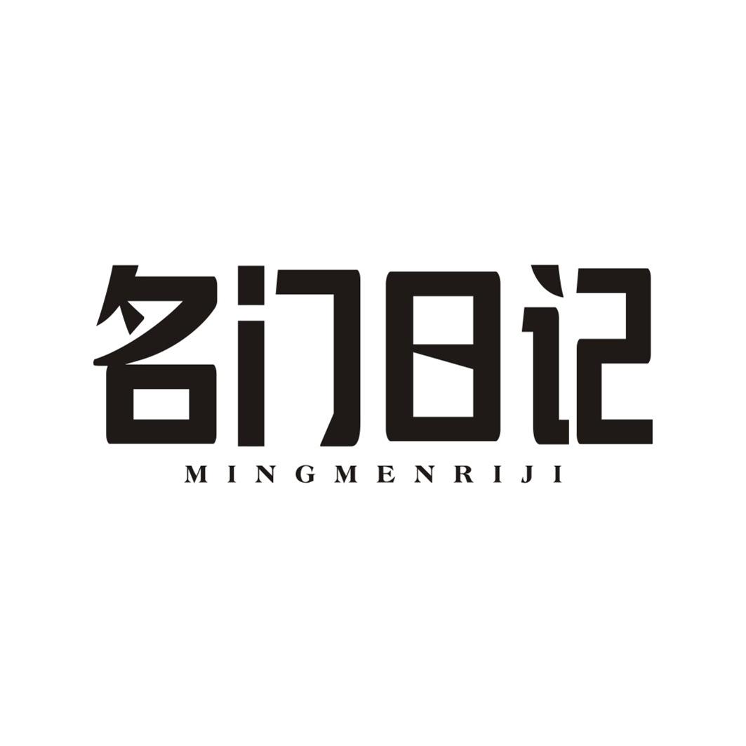 名门日记MINGMENRIJI