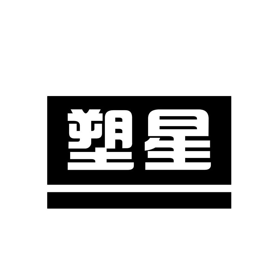 塑星