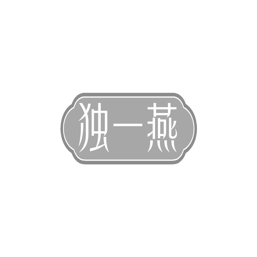 独一燕