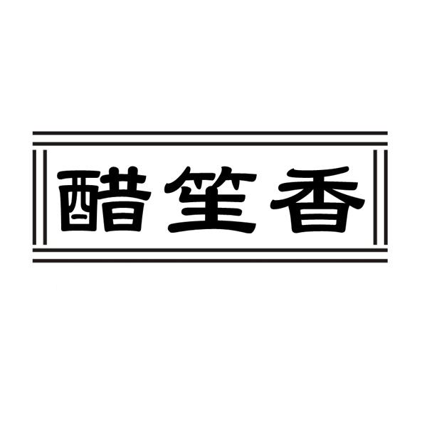 醋笙香