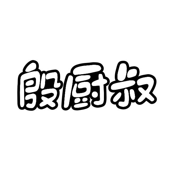 殷厨叔