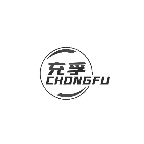 充孚CHONGFU