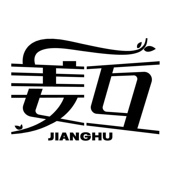 姜互
JIANGHU