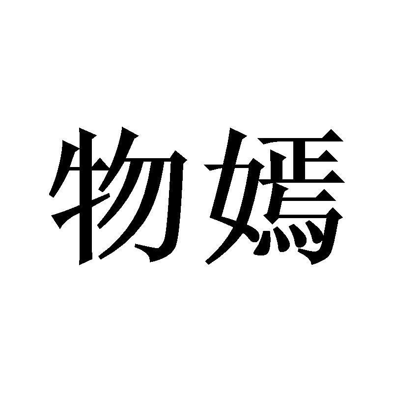 物嫣