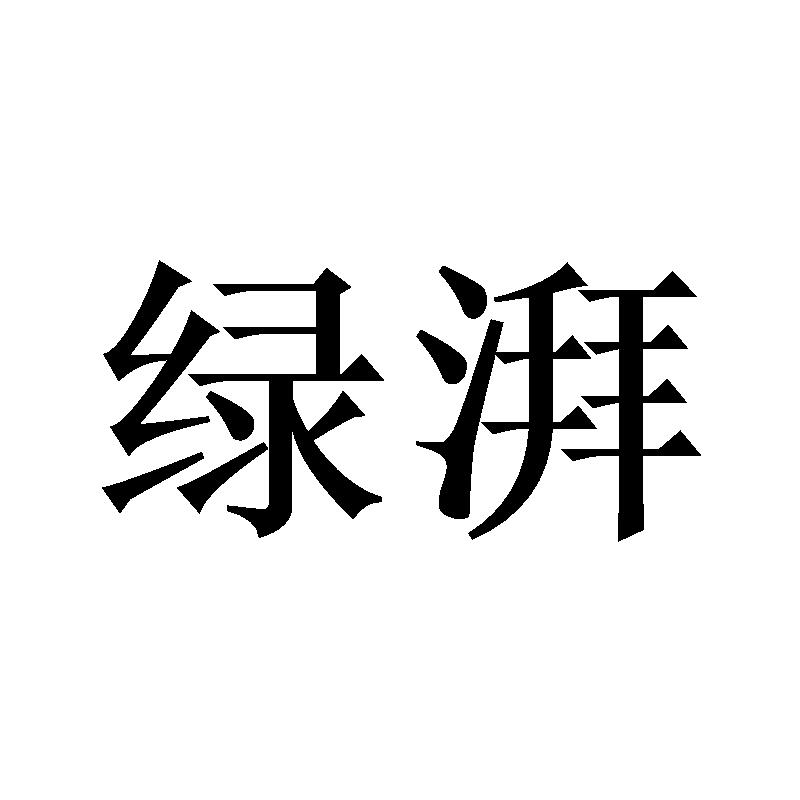 绿湃
