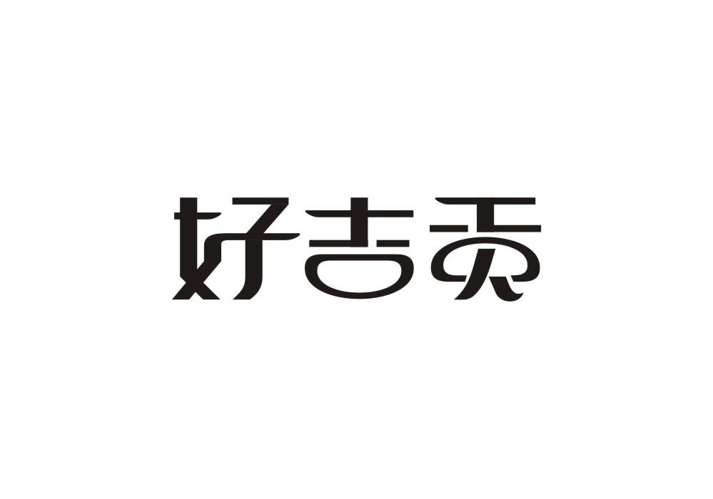 好吉贡