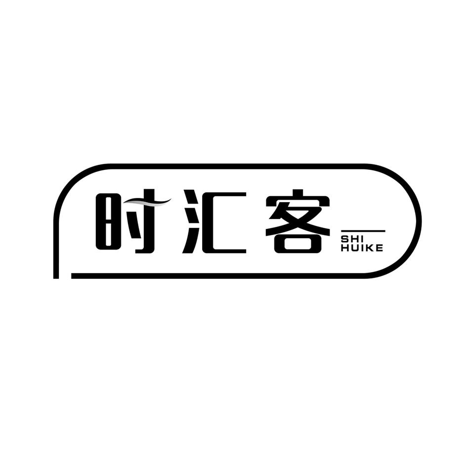 时汇客