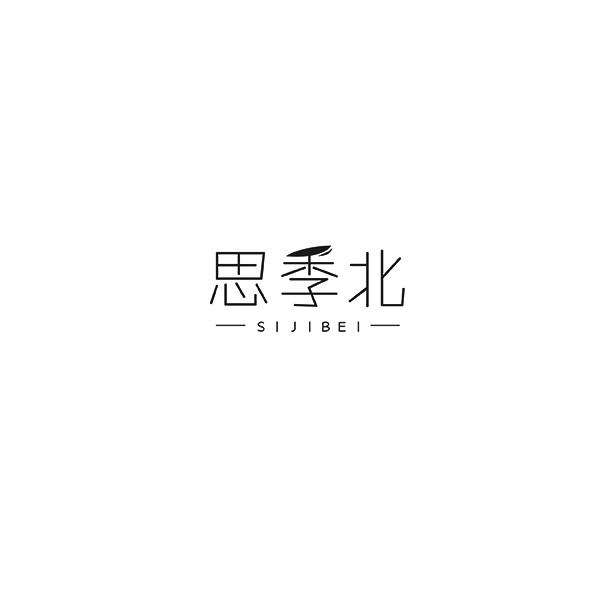 思季北SIJIBEI