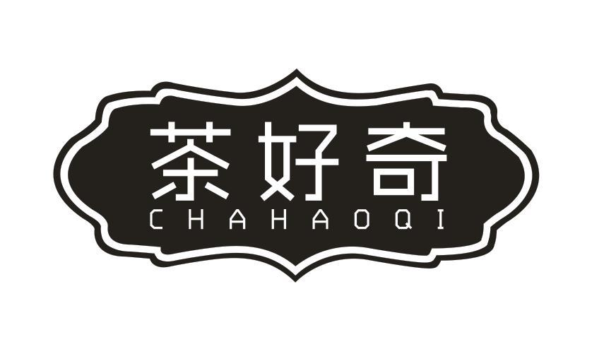 茶好奇
