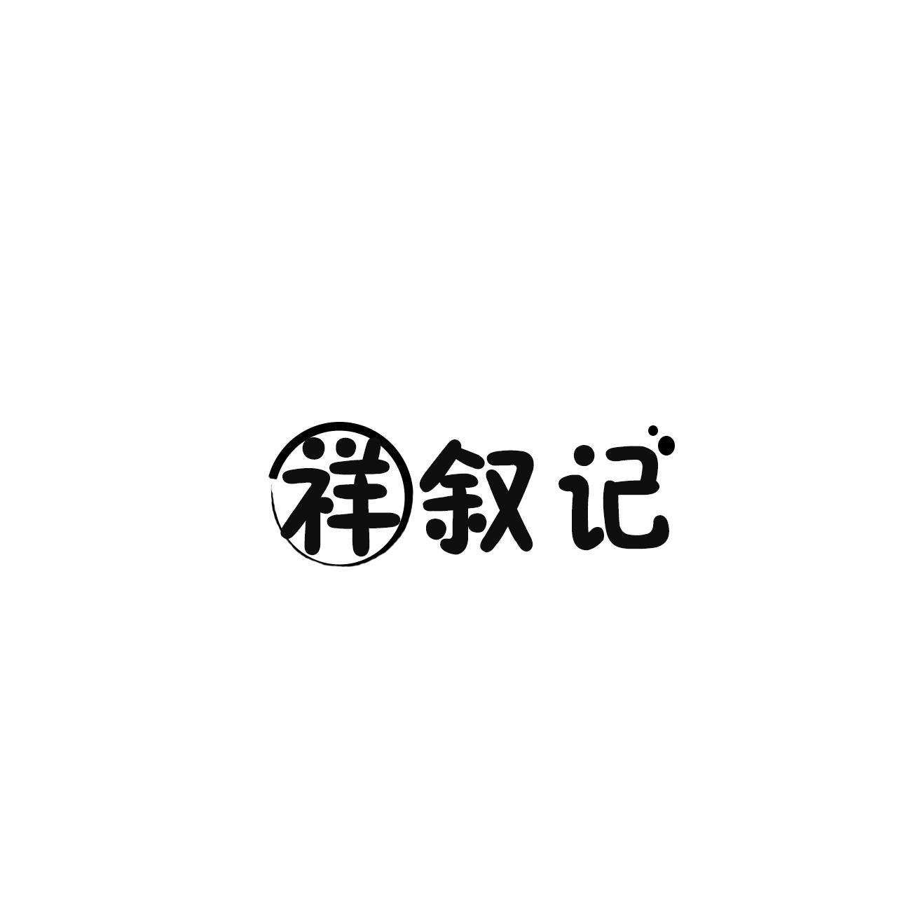祥叙记