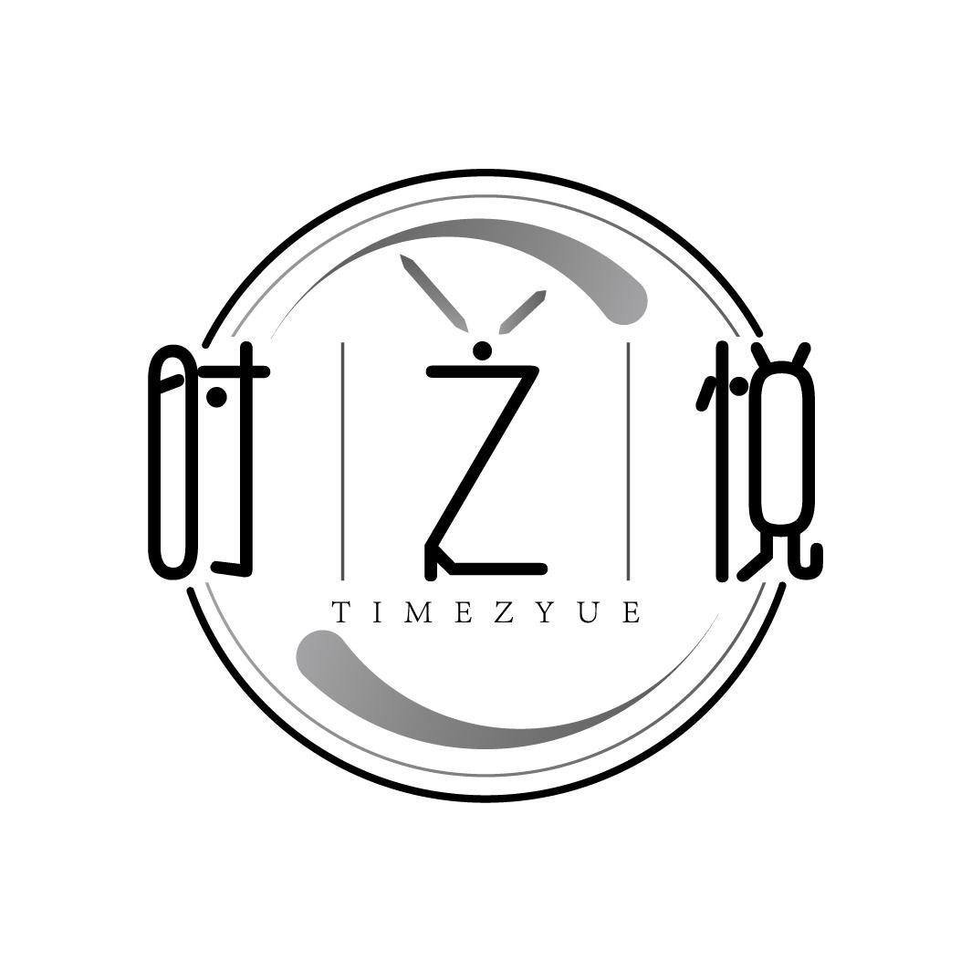 时之悦
TIMEZYUE