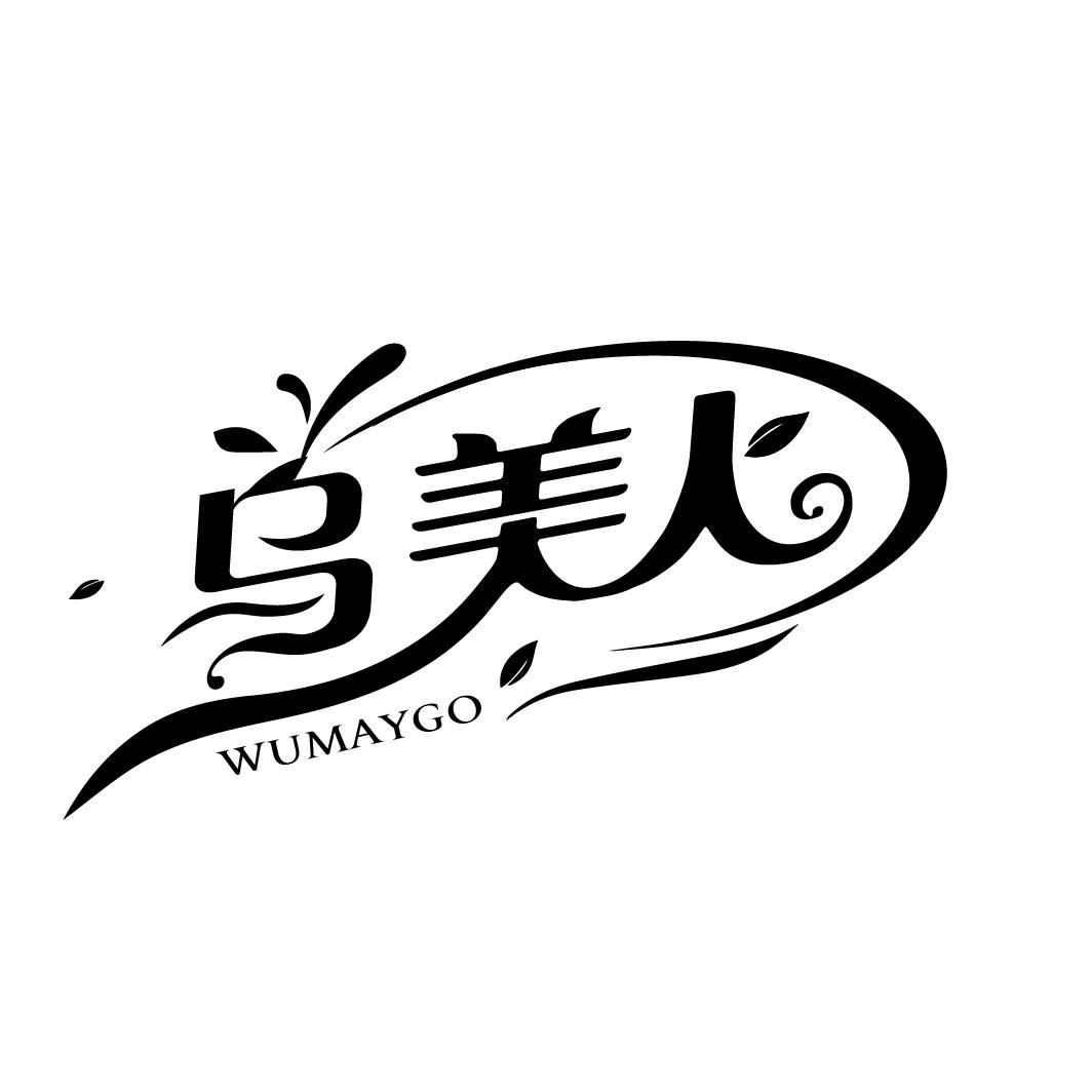 乌美人
WUMAYGO