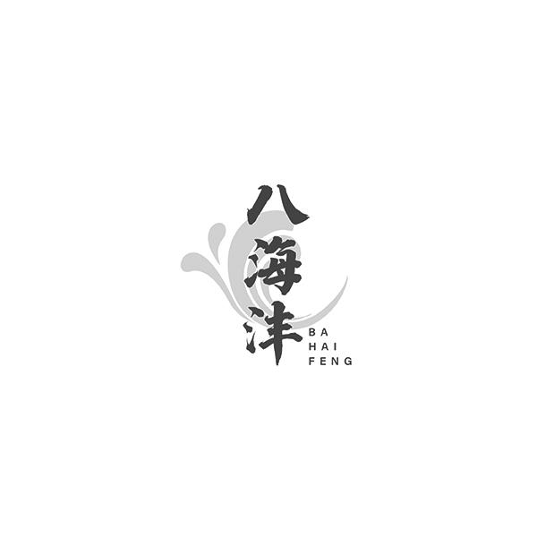 八海沣BAHAIFENG