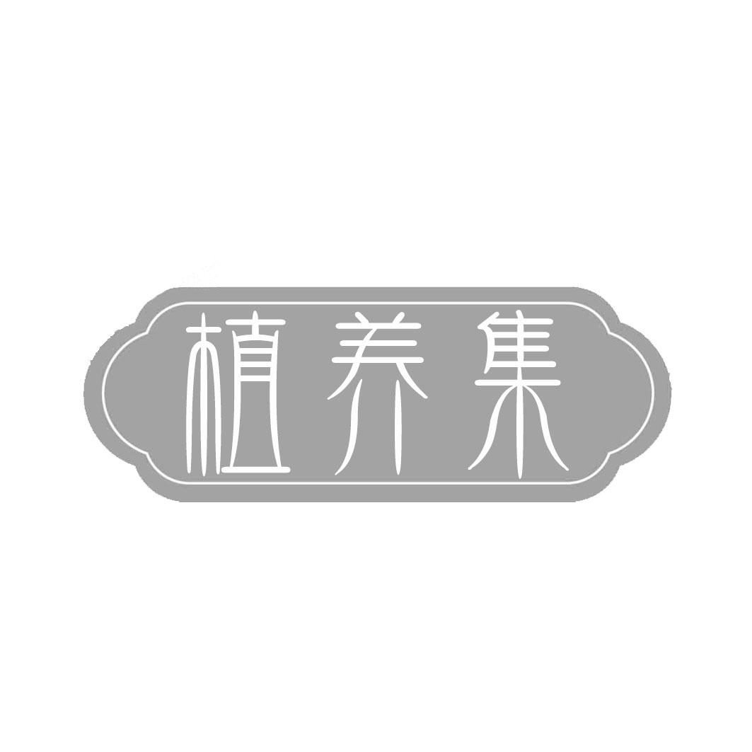 植养集