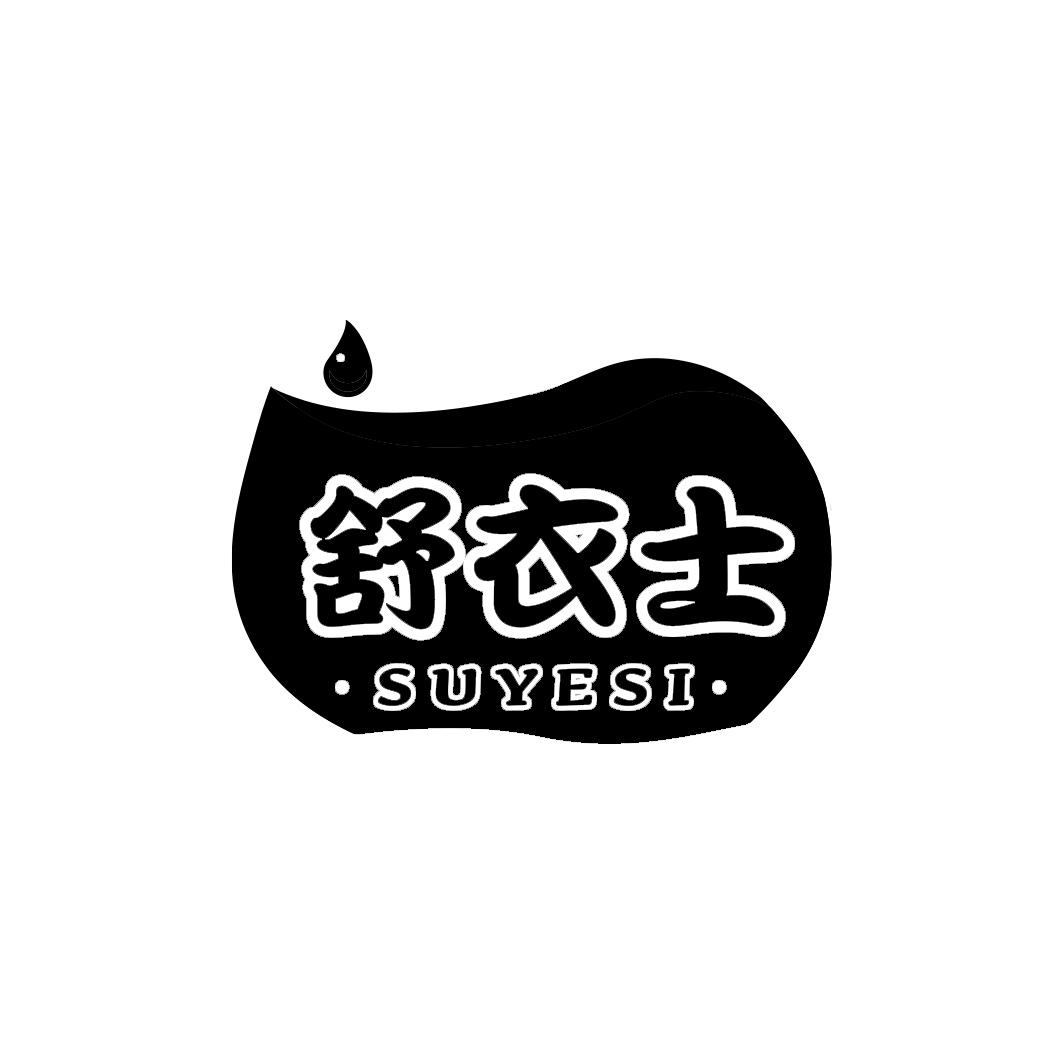 舒衣士  SUYESI