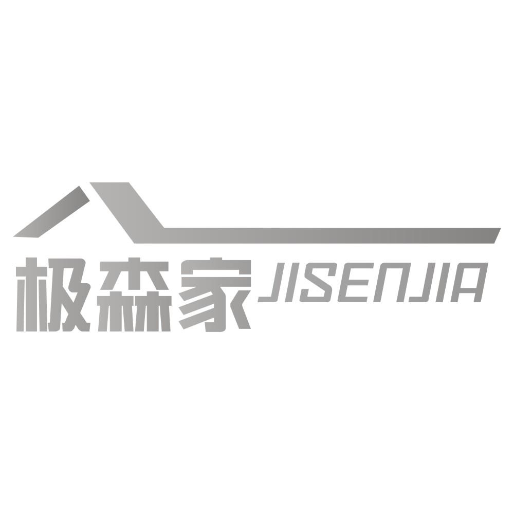 极森家