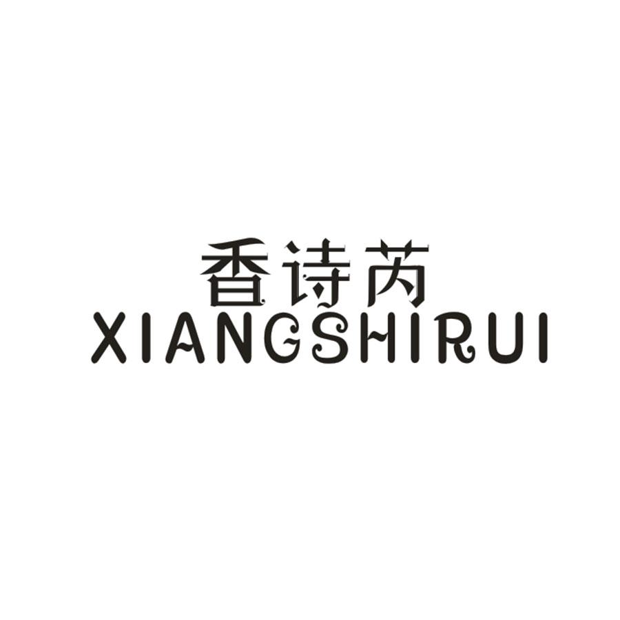 香诗芮