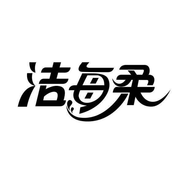 洁每柔