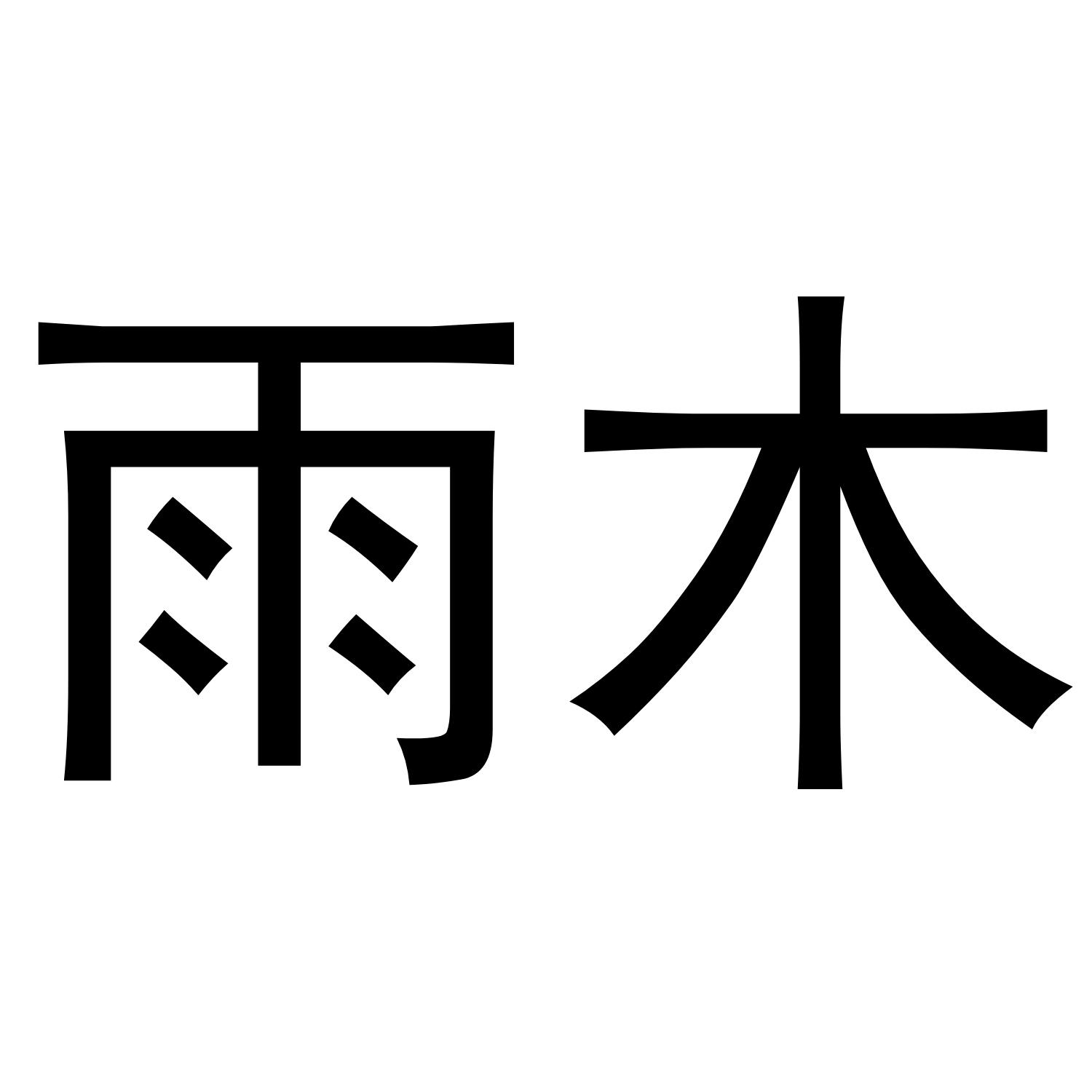雨木