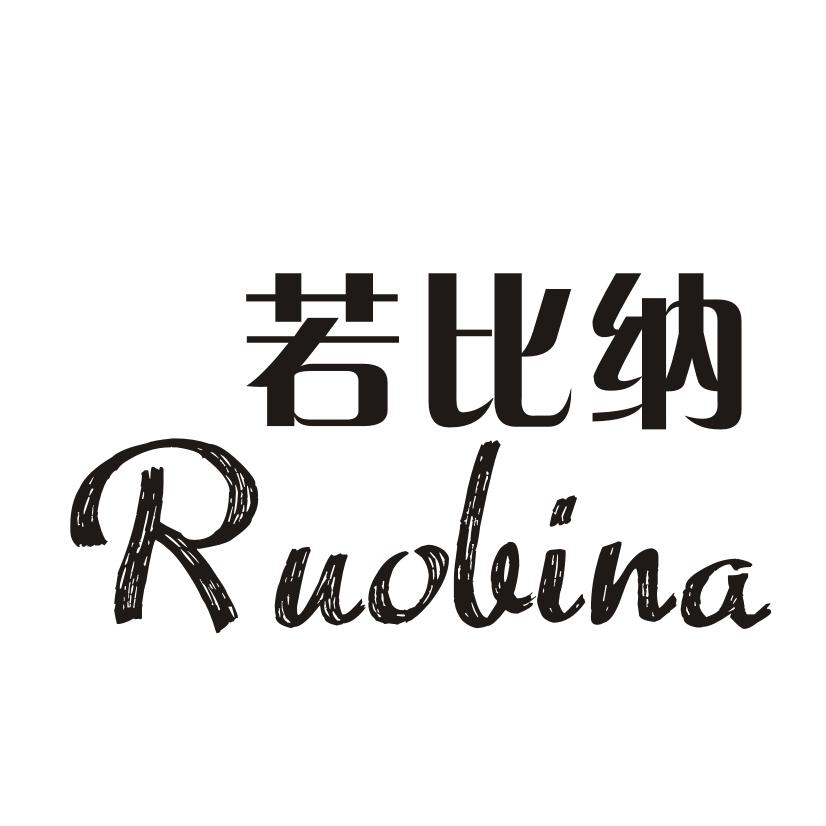 若比纳