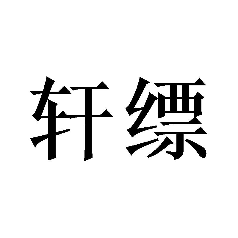 轩缥