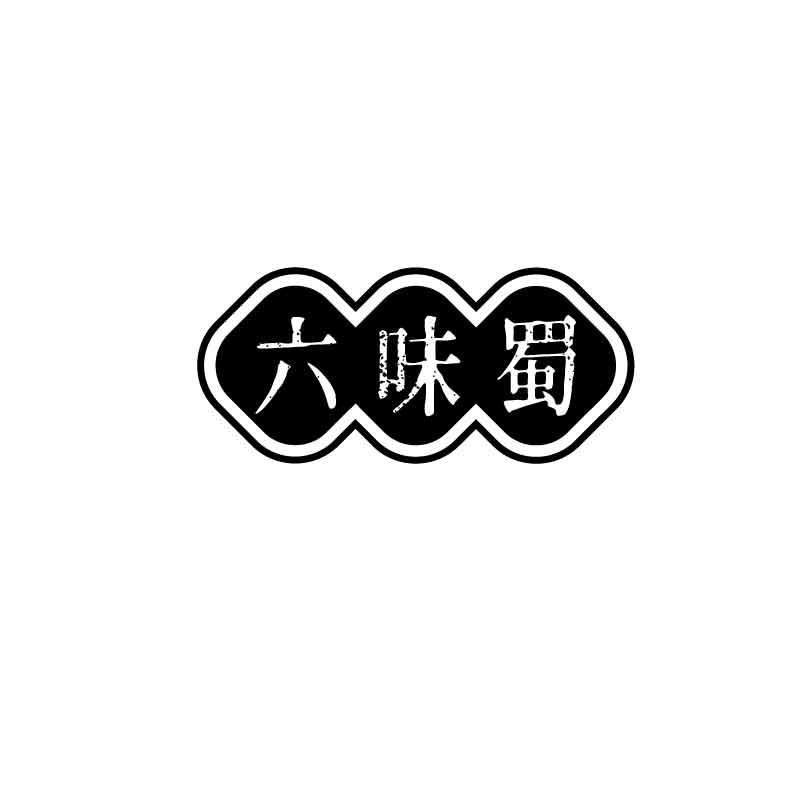 六味蜀